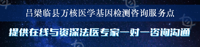 吕梁临县万核医学基因检测咨询服务点